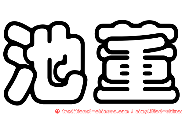 池董