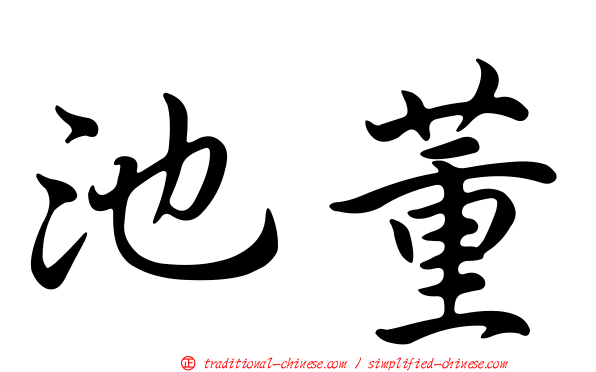 池董