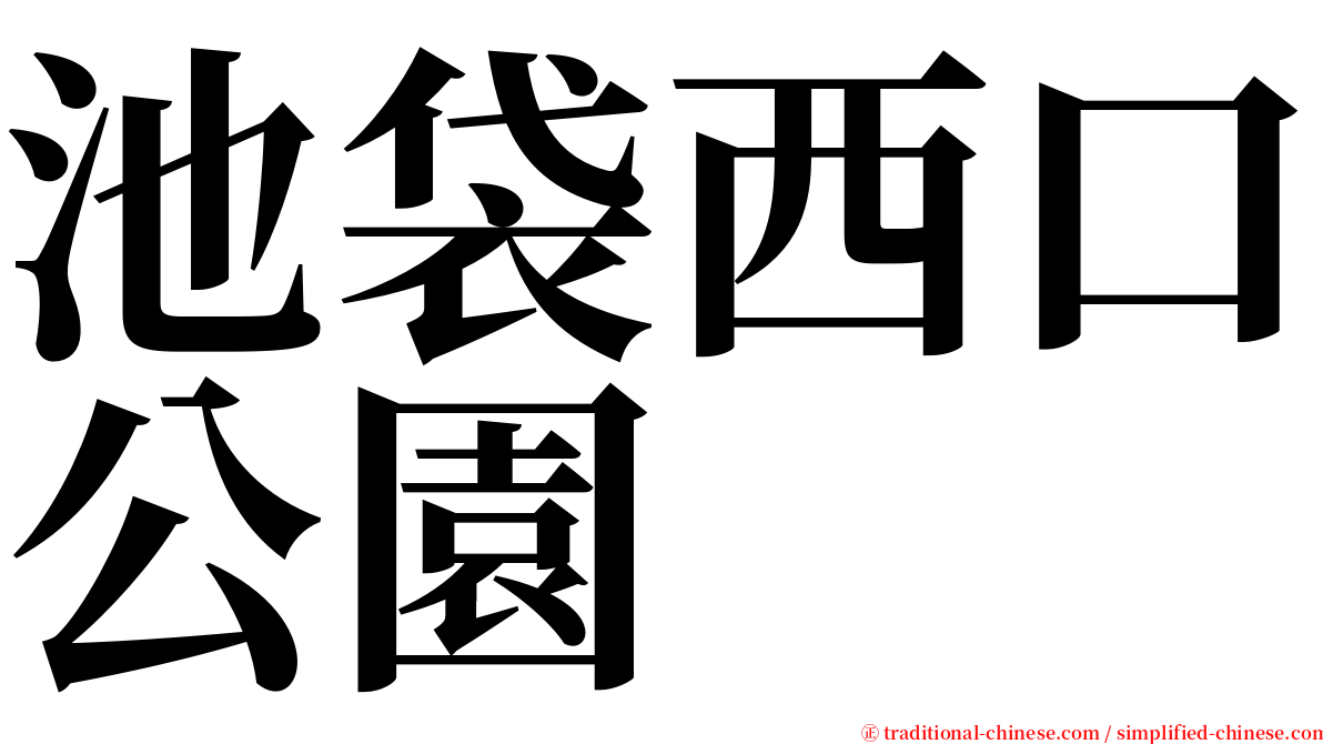 池袋西口公園 serif font