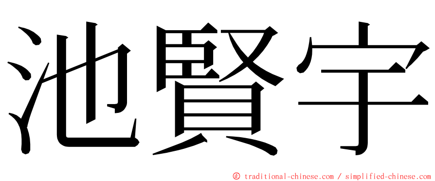 池賢宇 ming font
