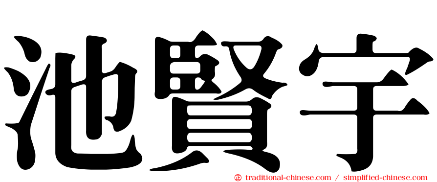 池賢宇