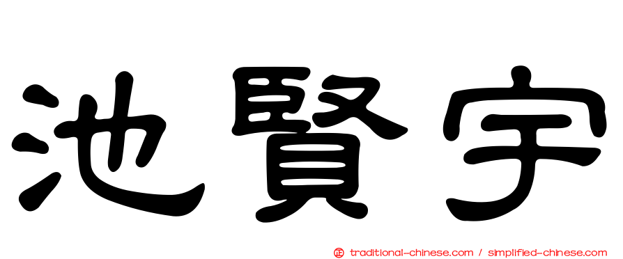 池賢宇