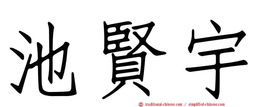 池賢宇