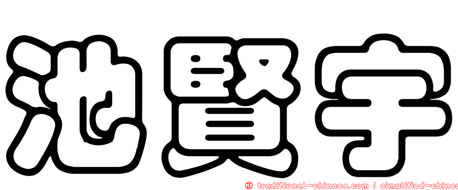 池賢宇