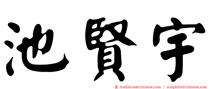 池賢宇