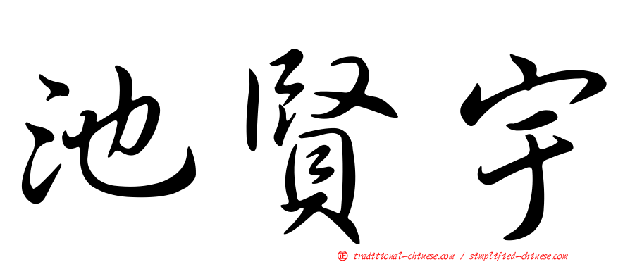 池賢宇