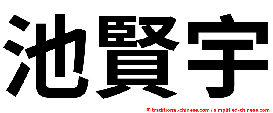 池賢宇