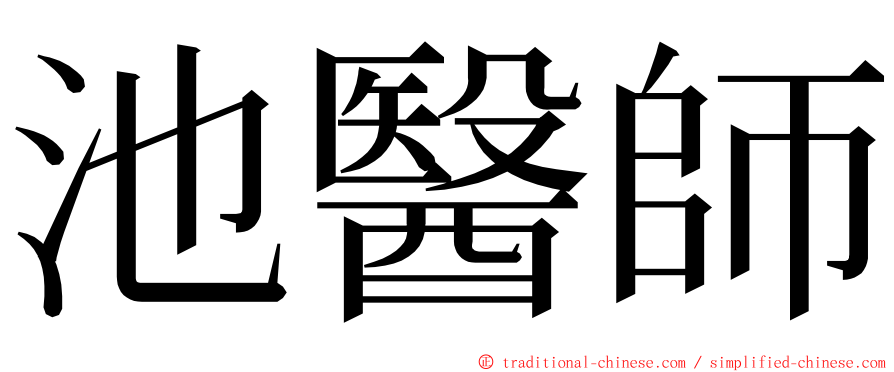 池醫師 ming font