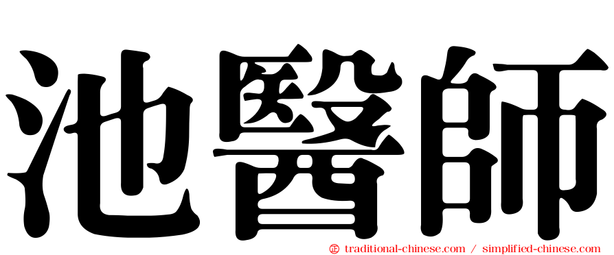 池醫師