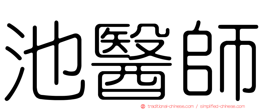 池醫師