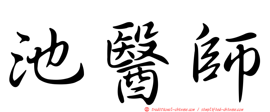 池醫師