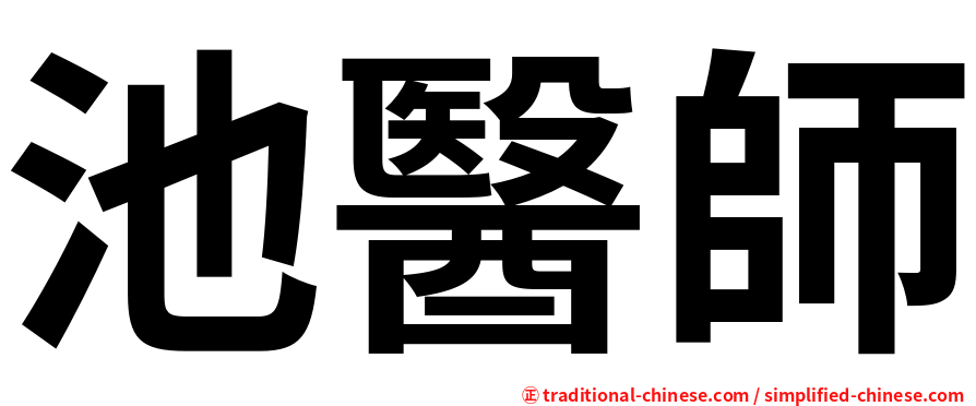池醫師