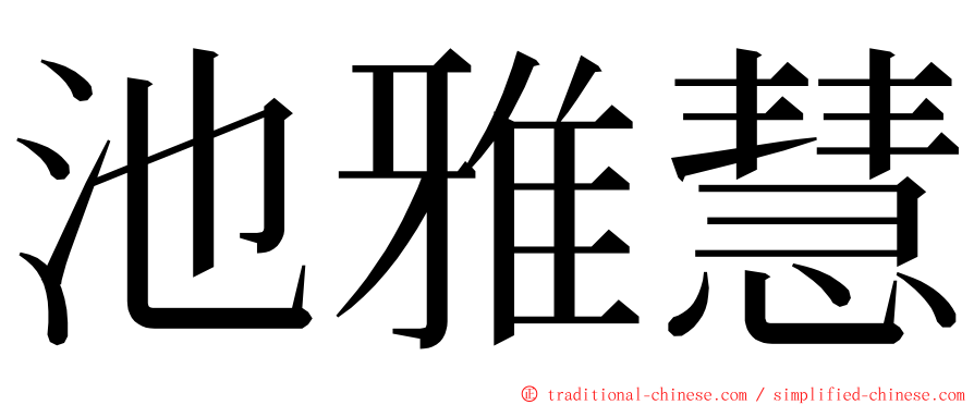 池雅慧 ming font