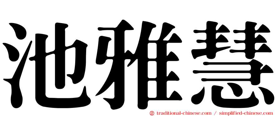 池雅慧