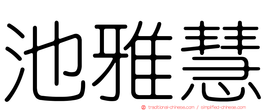 池雅慧