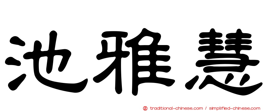 池雅慧