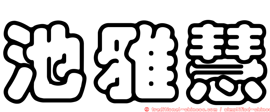 池雅慧