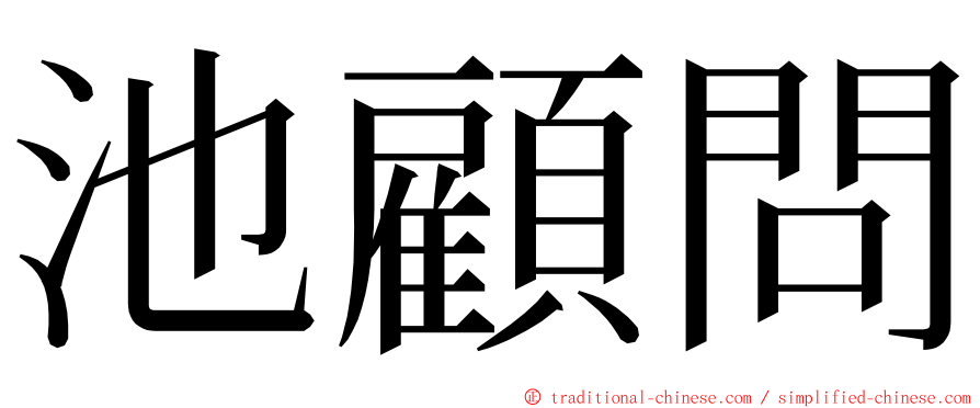池顧問 ming font
