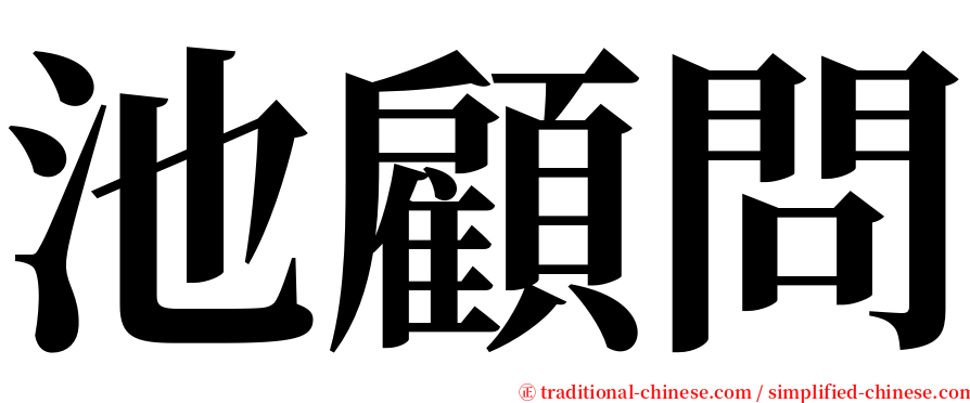 池顧問 serif font