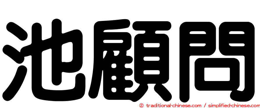池顧問