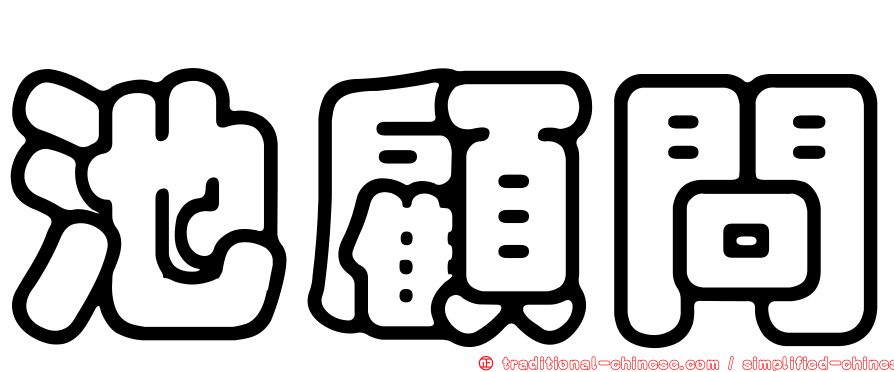 池顧問