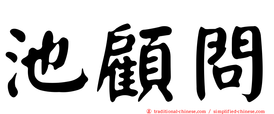 池顧問