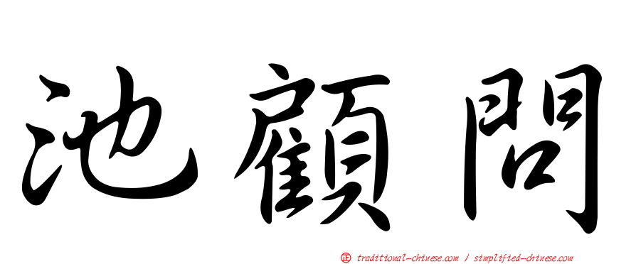 池顧問