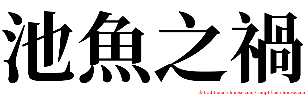 池魚之禍 serif font