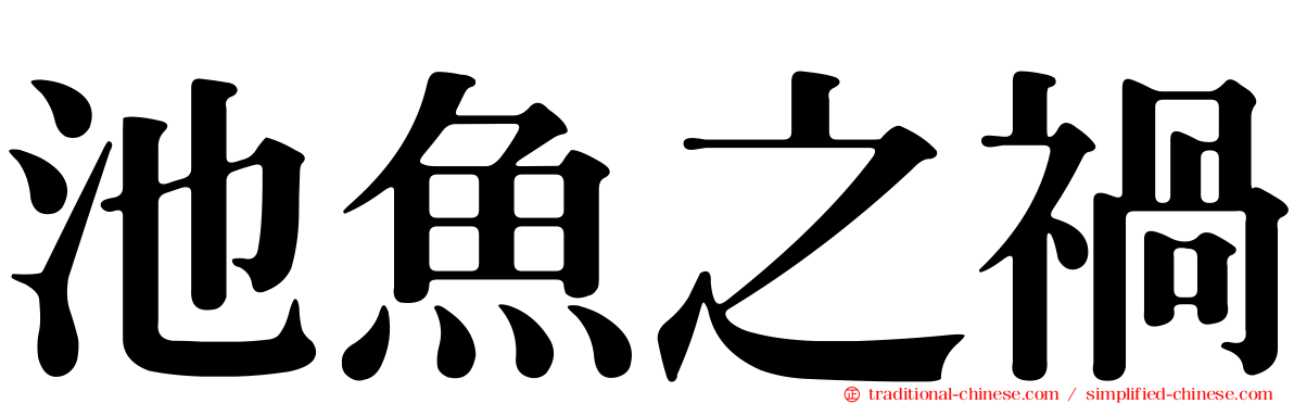 池魚之禍