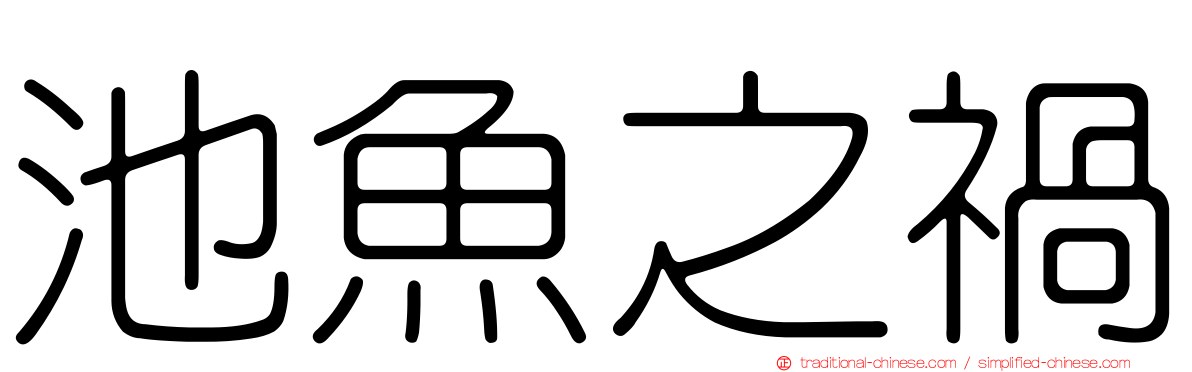 池魚之禍