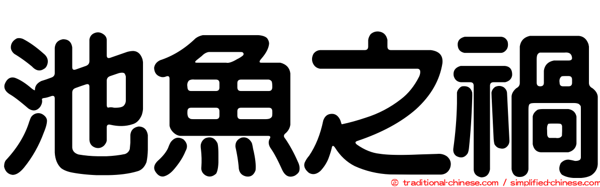 池魚之禍