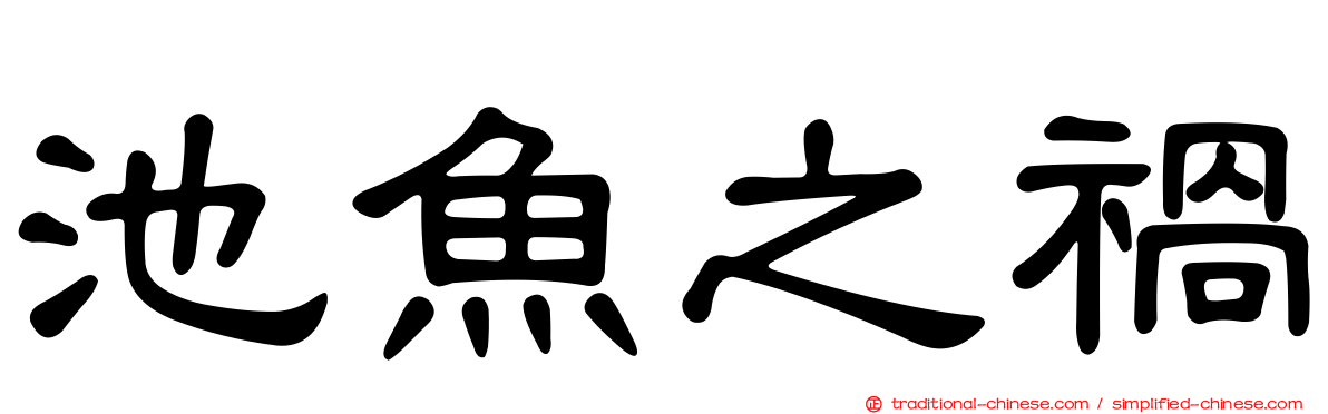 池魚之禍