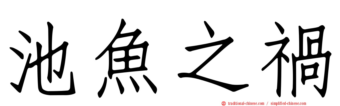 池魚之禍