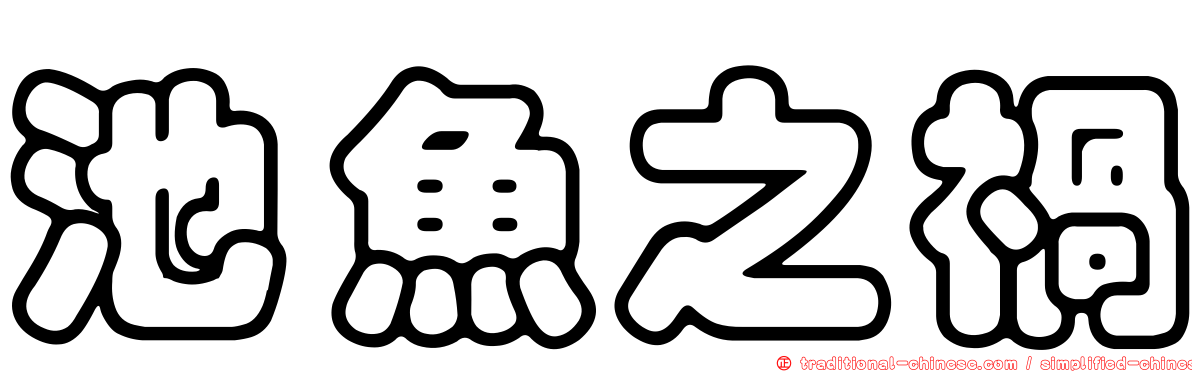 池魚之禍