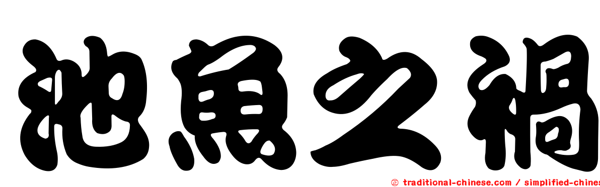 池魚之禍