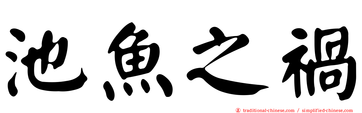 池魚之禍