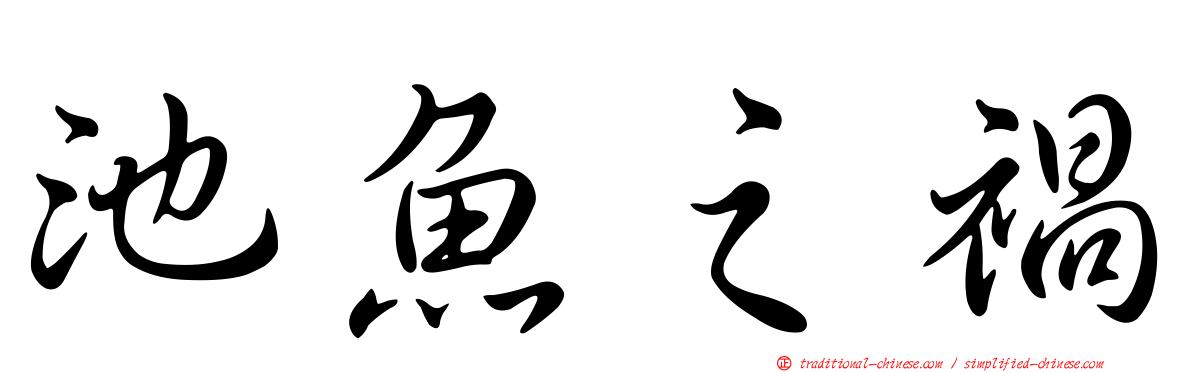 池魚之禍