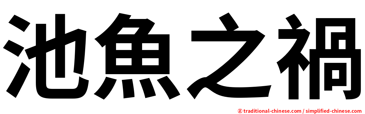 池魚之禍