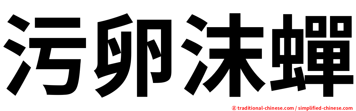 污卵沫蟬
