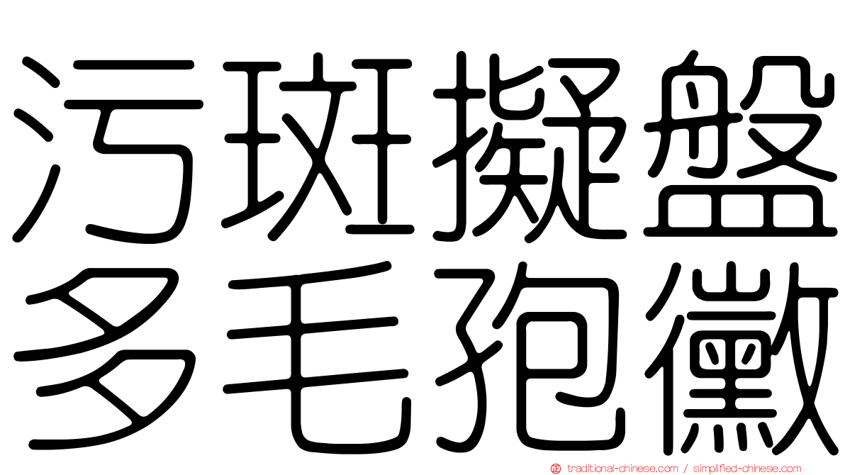 污斑擬盤多毛孢黴