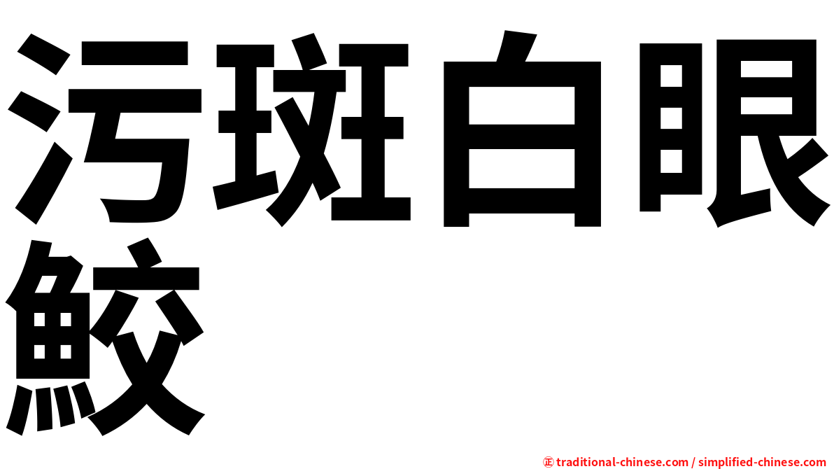 污斑白眼鮫