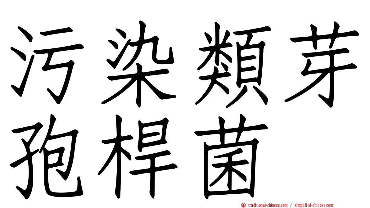 污染類芽孢桿菌