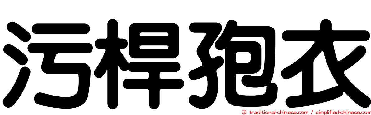 污桿孢衣