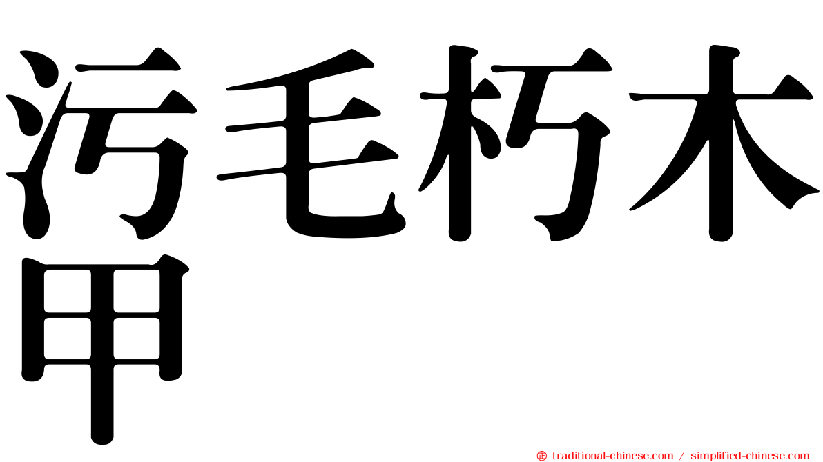 污毛朽木甲