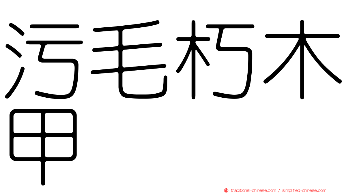 污毛朽木甲