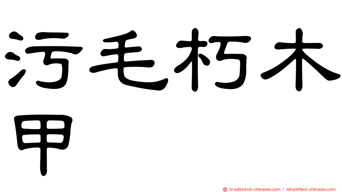 污毛朽木甲