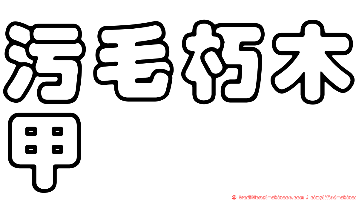污毛朽木甲