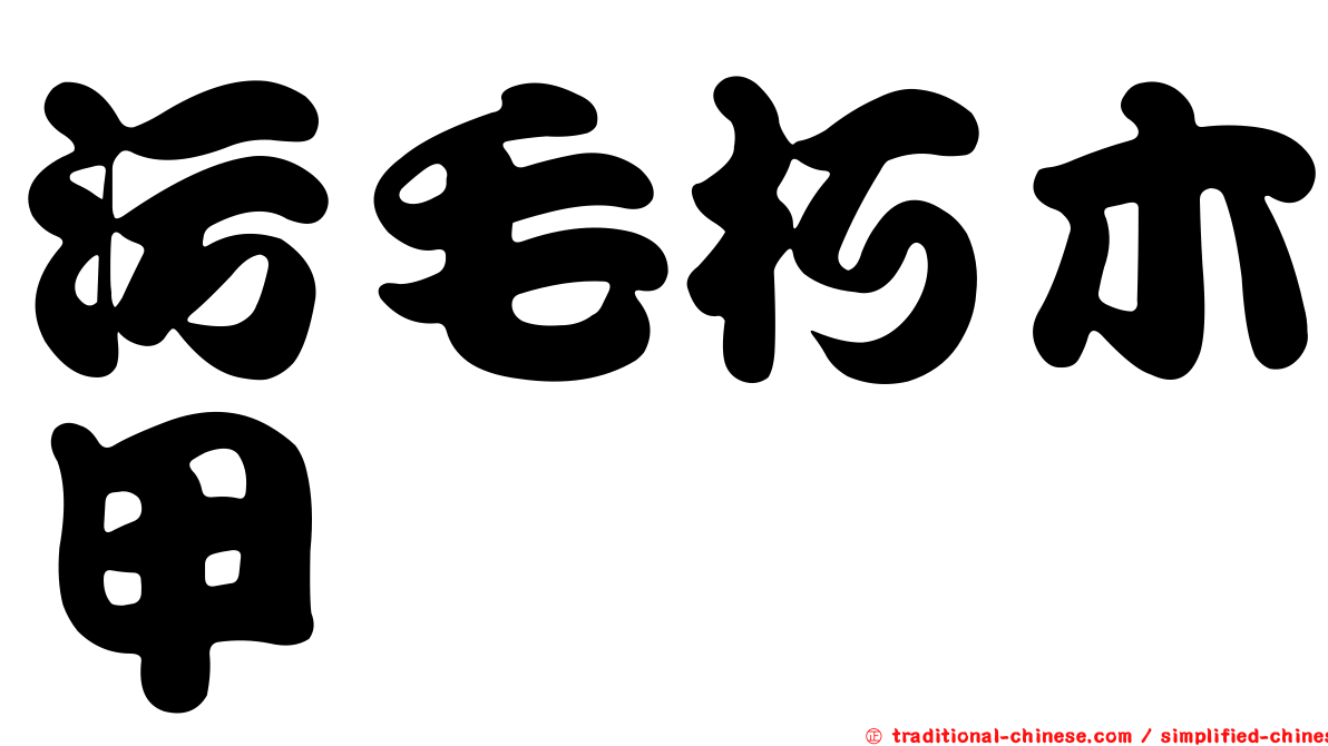 污毛朽木甲