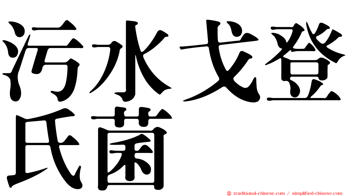污水戈登氏菌