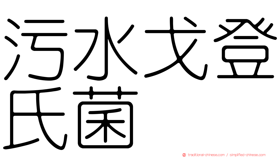 污水戈登氏菌